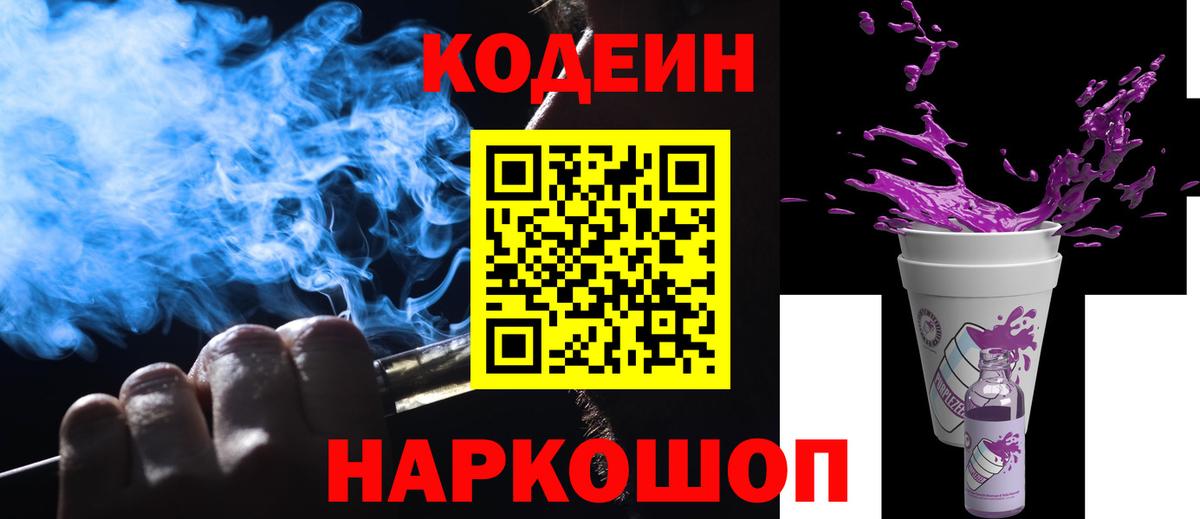 Курганинск  Кодеин Purple Drank  Вход с VPN 